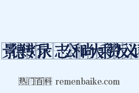 景德传灯录·志公和尚大乘赞反义词是什么意思的图片